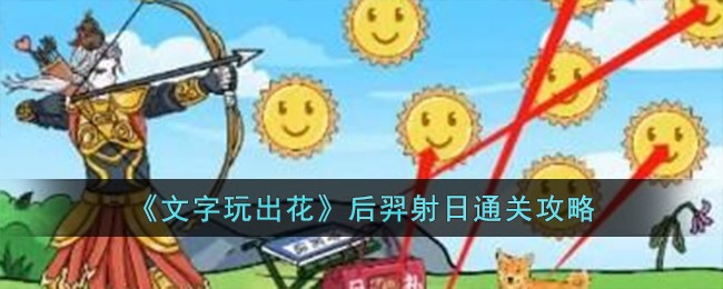 《文字玩出花》後羿射日通關攻略
