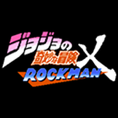 jojo的奇妙冒險洛克人手遊