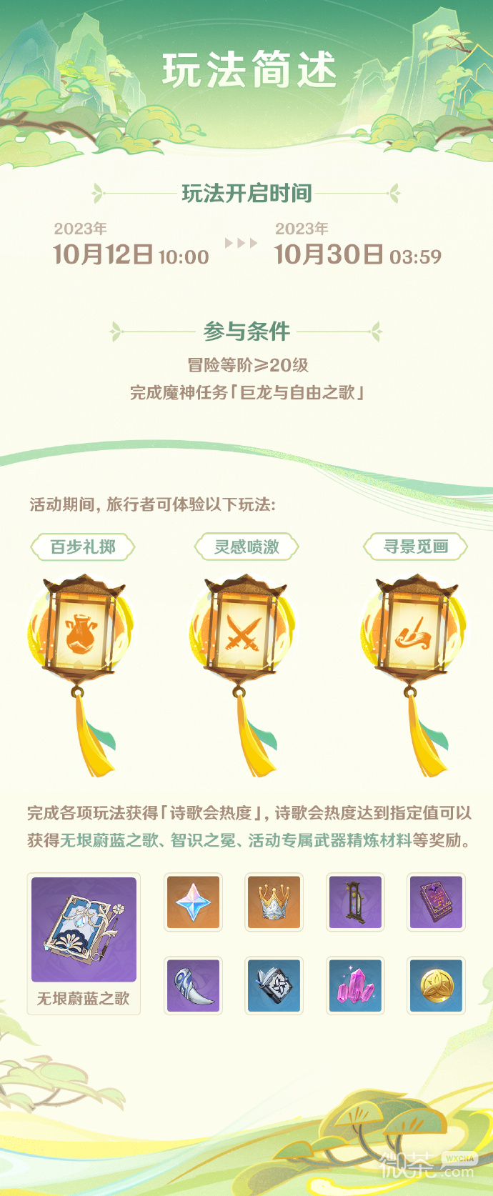 原神遊水醞詩籍遊藝活動玩法指南分享
