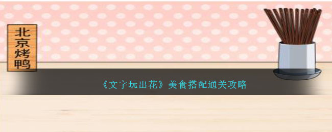 《文字玩出花》美食搭配通關攻略