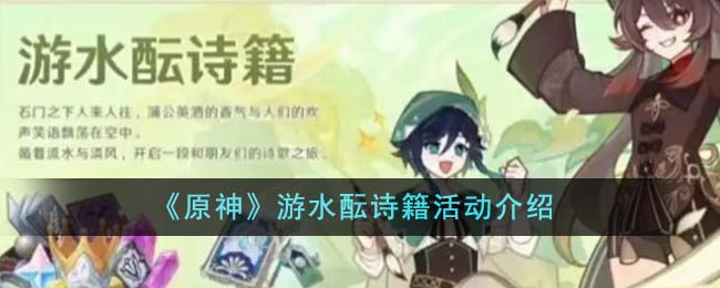《原神》遊水醞詩籍活動介紹