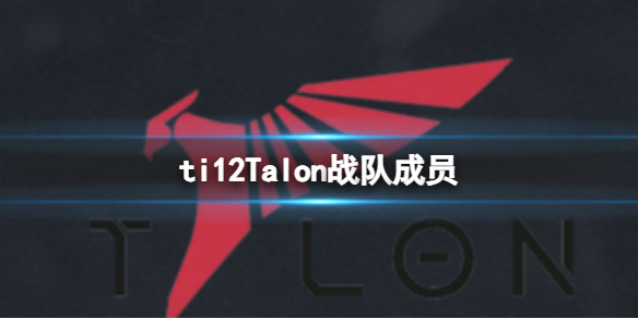 《dota2》ti12Talon戰隊成員介紹