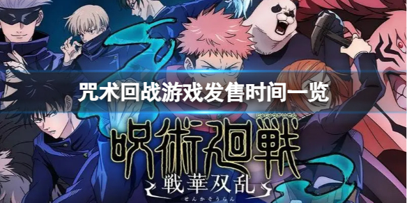 《咒術回戰》遊戲什麽時候發售？遊戲發售時間一覽