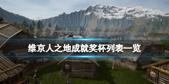 《維京人之鄉》成就有哪些？成就獎杯列表一覽