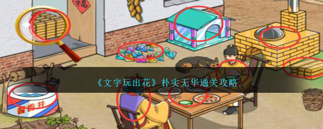 文字玩出花樸實無華怎麽過