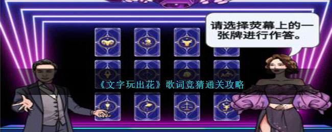 文字玩出花歌詞競猜怎麽過
