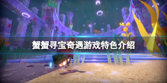 《蟹蟹尋寶奇遇》什麽時候出?遊戲特色介紹