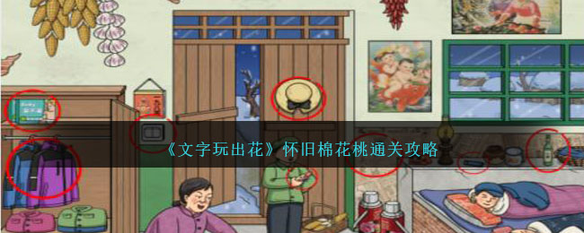 文字玩出花懷舊棉花桃怎麽過
