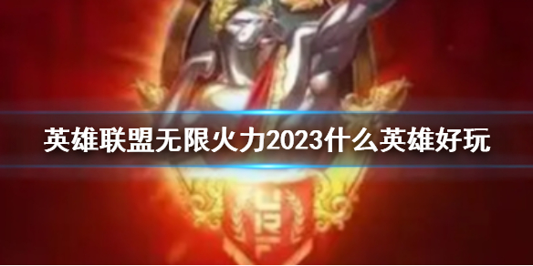 《lol》無限火力2023好玩英雄