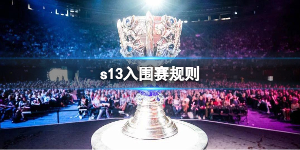 《英雄聯盟》s13入圍賽規則介紹