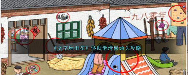 文字玩出花懷舊滑滑梯怎麽過