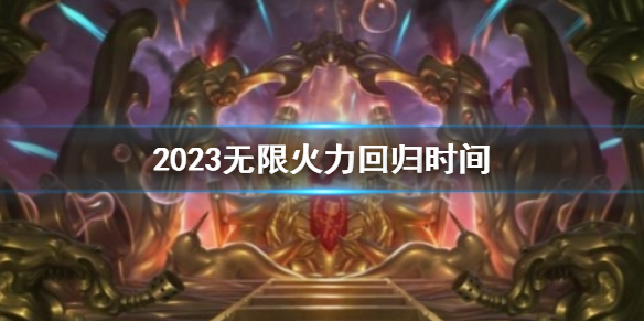 《lol》2023無限火力回歸時間介紹