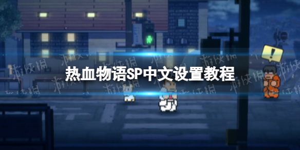 《熱血物語SP》怎麽設置中文?