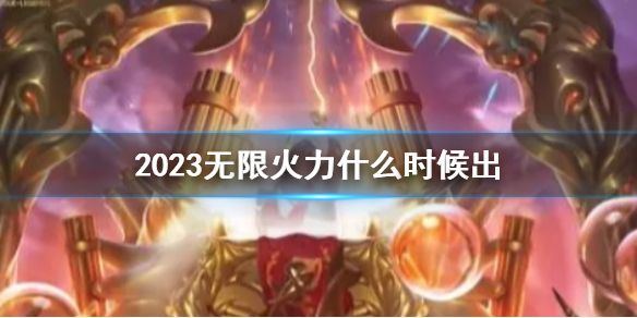 《lol》2023無限火力推出時間