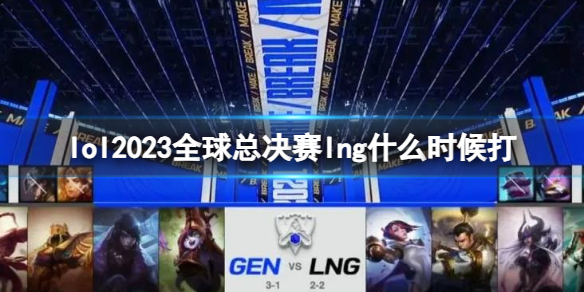《lol》2023全球總決賽lng開始介紹