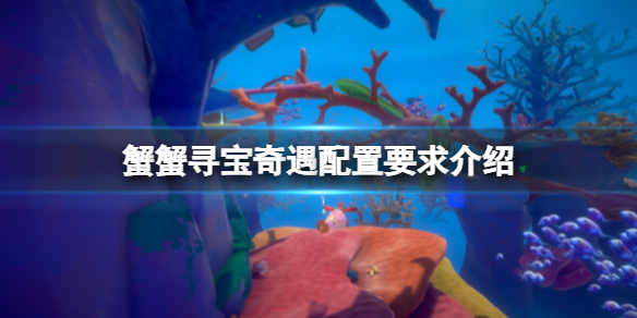 《蟹蟹尋寶奇遇》配置要求介紹