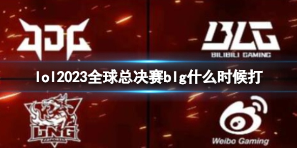 《lol》2023全球總決賽blg開始時間