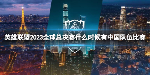 《英雄聯盟》2023全球總決賽中國隊伍比賽時間介紹