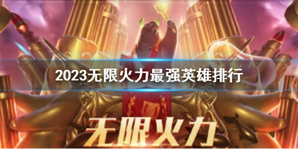 《lol》2023無限火力最強英雄排行介紹