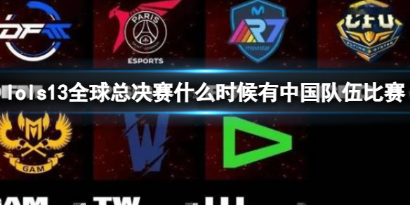 《英雄聯盟》s13全球總決賽中國隊伍比賽開始