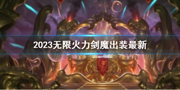 《lol》2023無限火力劍魔出裝最新介紹