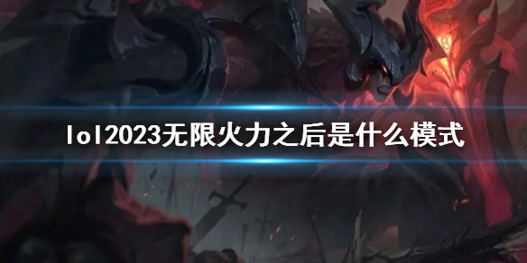 《lol》2023無限火力之後模式介紹