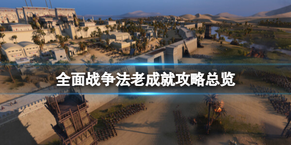 《全面戰爭法老》成就攻略總覽