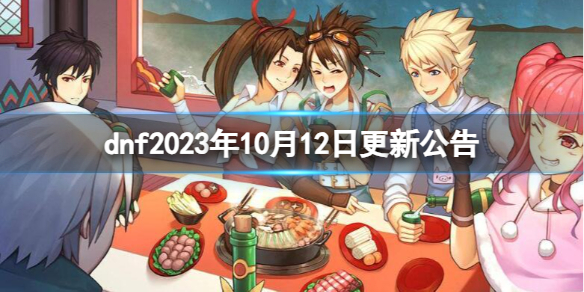 《dnf》2023年10月12日更新公告內容一覽
