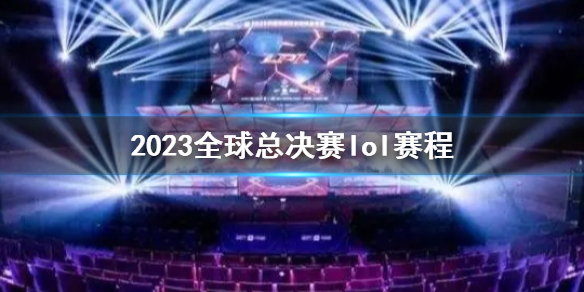 《英雄聯盟》2023全球總決賽lol賽程介紹