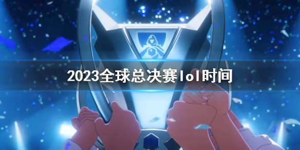 《英雄聯盟》2023全球總決賽lol時間介紹