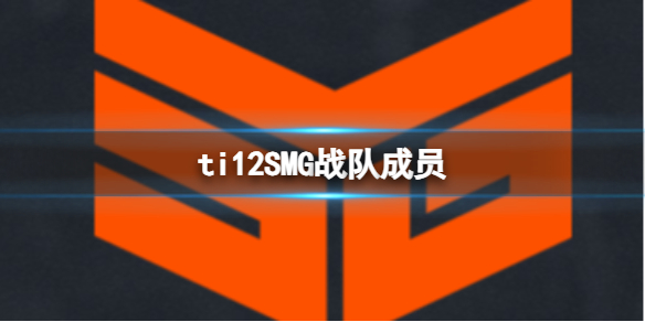《dota2》ti12SMG戰隊成員介紹