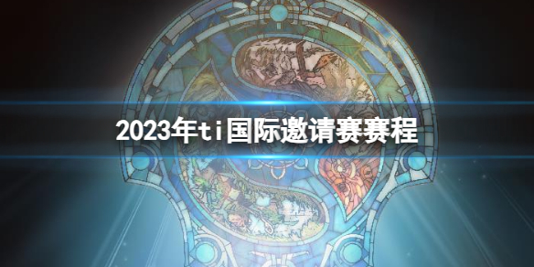 《DOTA2》2023年til國際邀請賽隊伍介紹