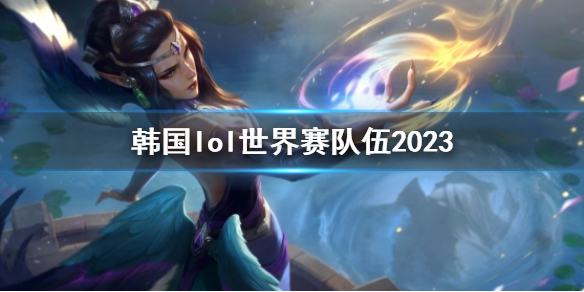 《英雄聯盟》韓國lol世界賽隊伍2023一覽