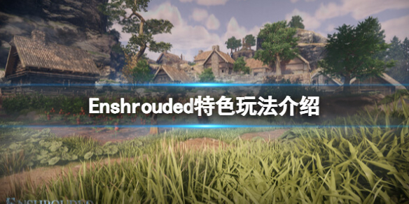 《陰影籠罩》遊戲玩法有哪些?Enshrouded特色玩法介紹