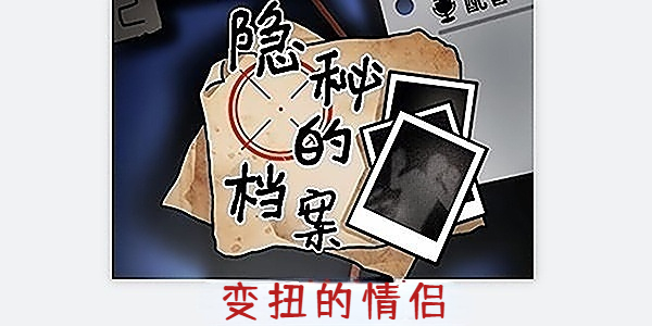 隱秘的檔案鬧變扭的情侶