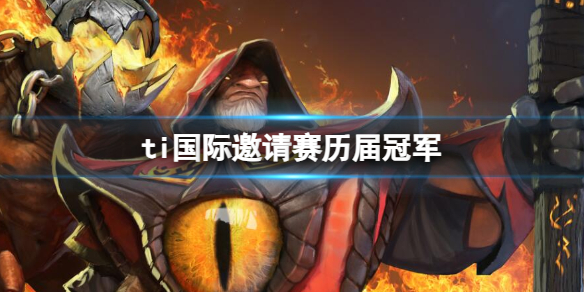 《dota2》ti國際邀請賽曆屆冠軍一覽