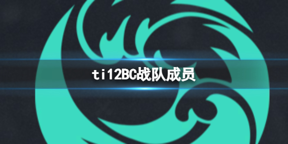 《dota2》ti12BC戰隊成員介紹