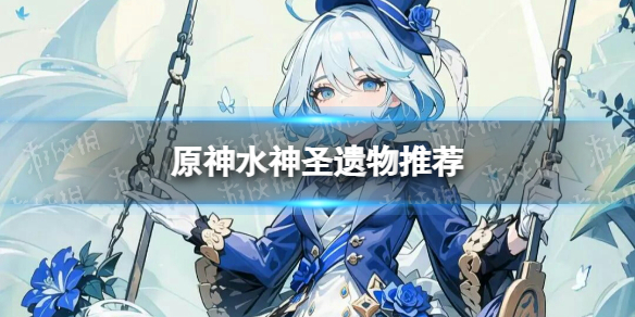 《原神》水神聖遺物推薦