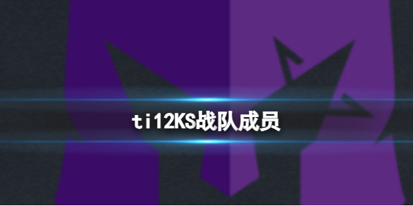 《dota2》ti12KS戰隊成員介紹