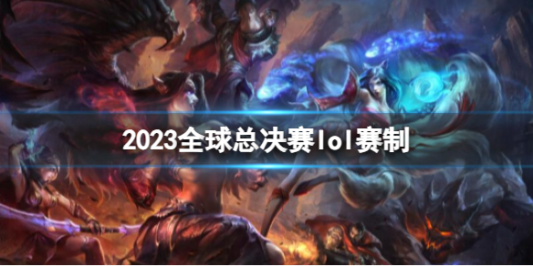 《英雄聯盟》2023全球總決賽lol賽制