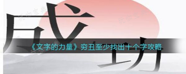 《文字的力量》窮醜找出十個字怎麽過?窮醜找出十個字通關攻略