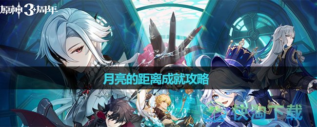 《原神》月亮的距離成就策略