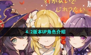 《原神》4.2版本UP角色介紹