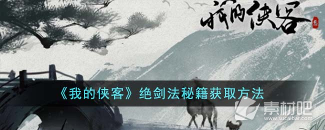 《我的俠客》絕劍法秘籍獲取策略