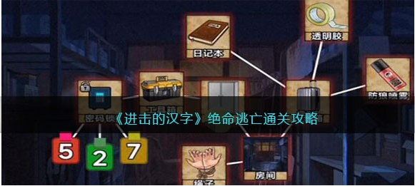 進擊的漢字絕命逃亡