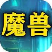 魔獸傳奇完整版