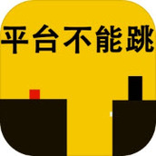 平台不能跳完整版