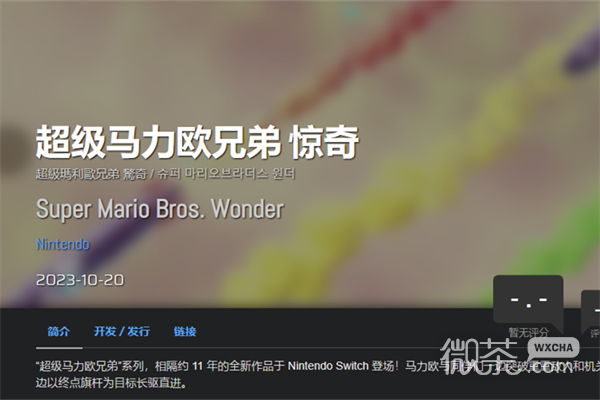 超級馬力歐兄弟驚奇遊戲的發布時間詳情