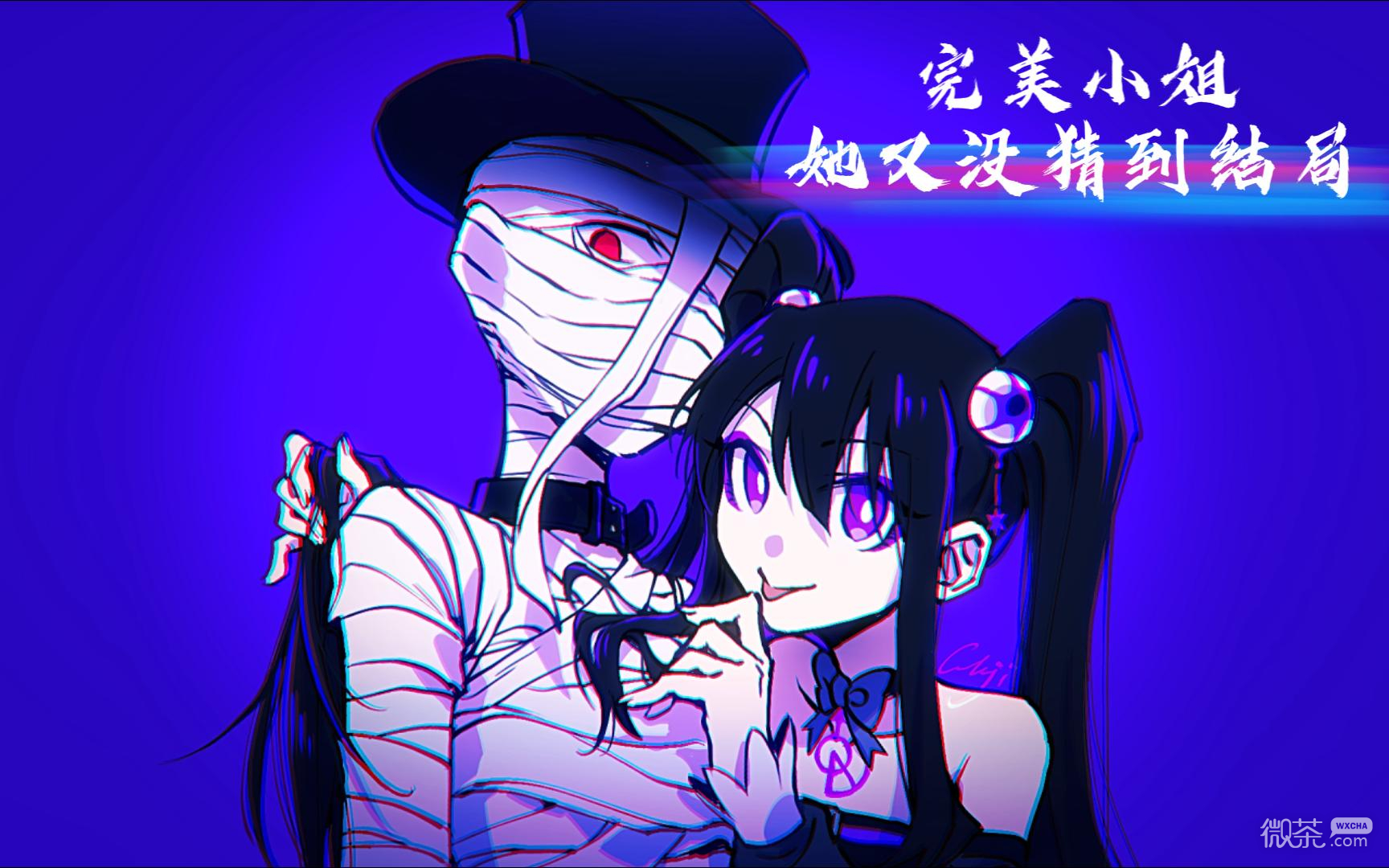 完美小姐她又沒猜到結局遠處的怪影通關攻略分享