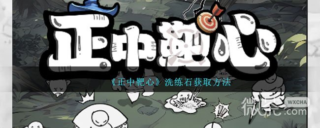 正中靶心洗練石獲取方法攻略